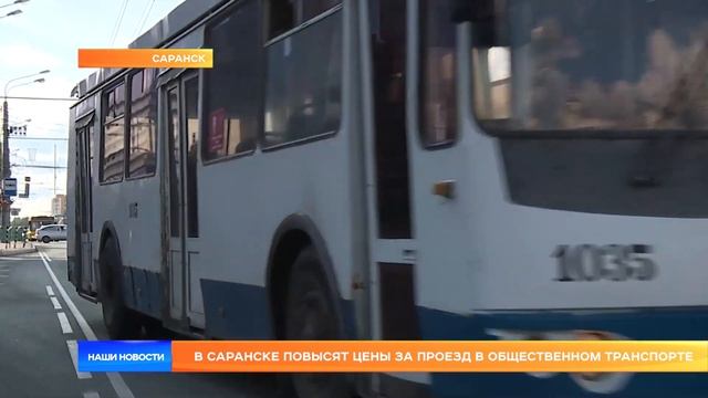 В Саранске повысят цены за проезд в общественном тран? смотреть онлайн