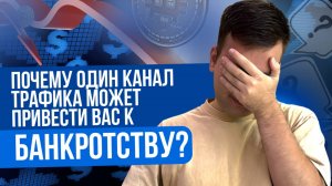 ОШИБКА, которая приведет вас к банкротству | Каналы трафика | ПОШАГОВАЯ схема