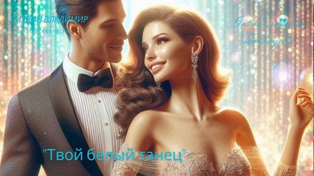 "Твой белый танец"