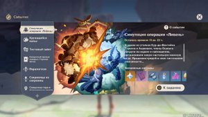 Симуляция операции «Ливень» (Genshin impact) (Ивент)