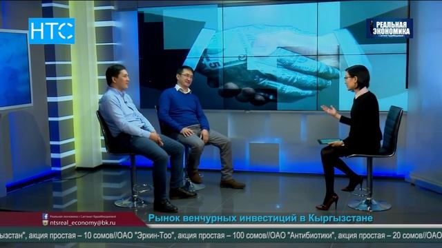 "Кыргызский венчур: как он работает?" / Реальная Экономика / НТС