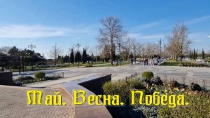 Май. Весна. Победа. Стихи и монтаж - Е.Доставалов, музыка и вокал - К.Куклин