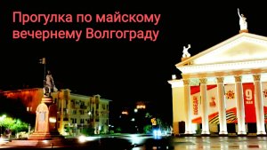 ✨Прогулка по майскому вечернему Волгограду