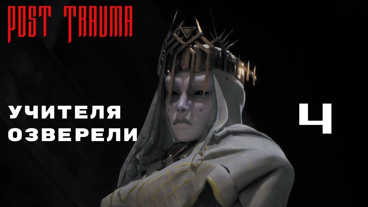 РЕШИЛ ЗАГАДКУ БЕЗ ПОДСКАЗОК ► Post Trauma № 4