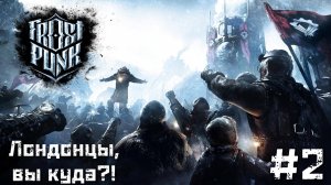 FrostPunk прохождение. Лондонцы, вы куда?! #2