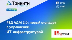 Вебинар «РЕД АДМ 2.0: новый стандарт в управлении ИТ-инфраструктурой»