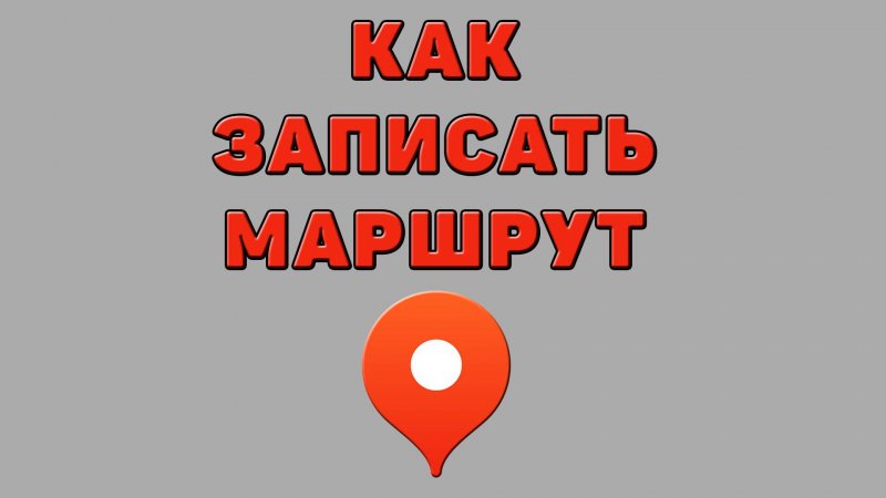 Как записать маршрут в Яндекс картах