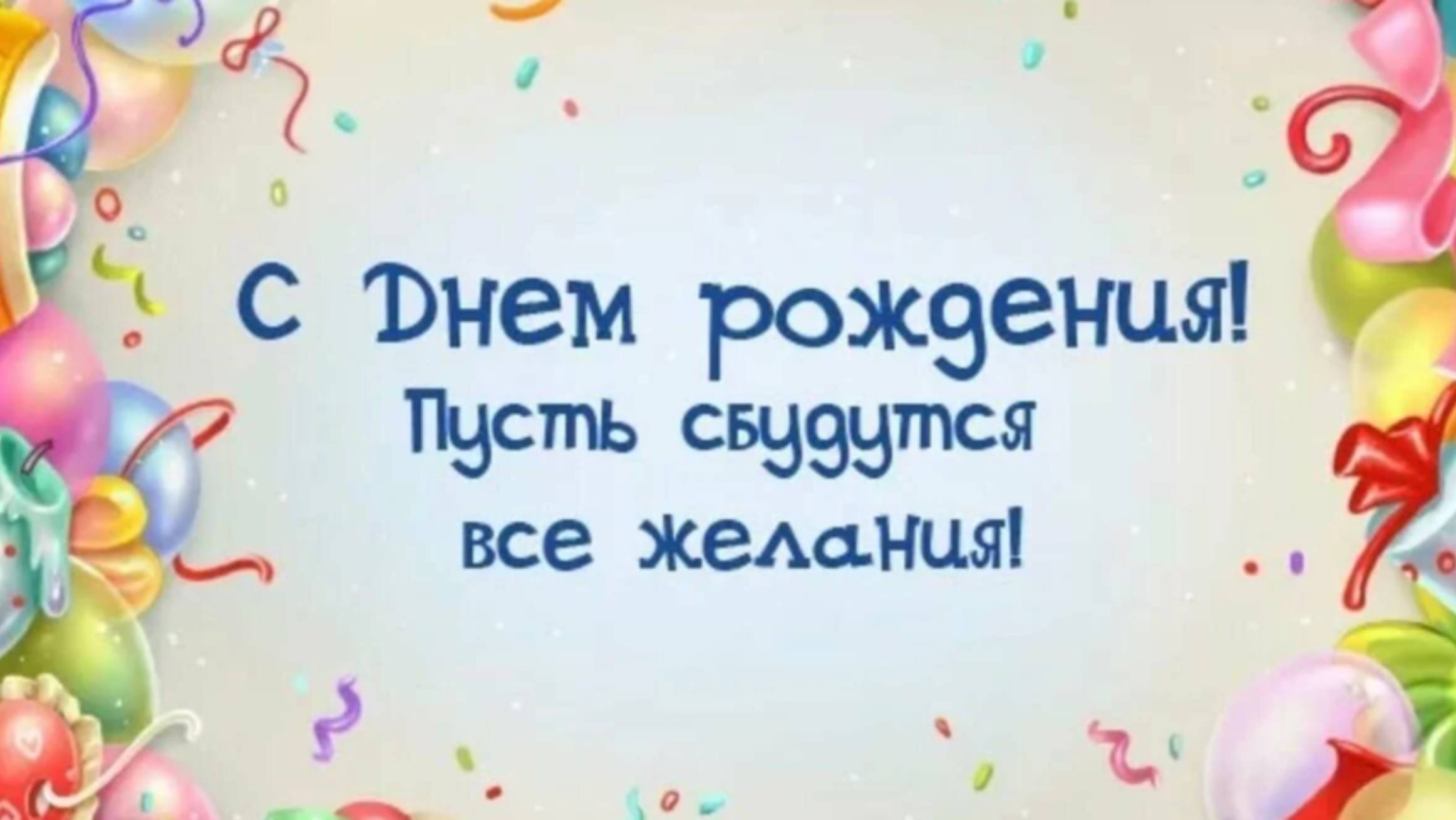 С ДНЁМ РОЖДЕНИЯ! 💐💕 Прекрасная песня!