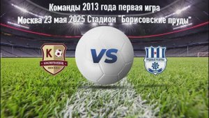 КРАСНОГВАРДЕЕЦ 2013 - ТРУДОВЫЕ РЕЗЕРВЫ 2013 первая игра 23 мая 2025