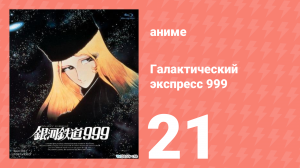 Галактический экспресс 999 21 серия (аниме-сериал, 1978)