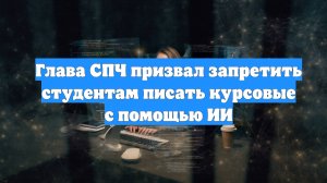 Глава СПЧ призвал запретить студентам писать курсовые с помощью ИИ