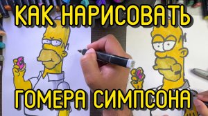 Как нарисовать Гомера Симпсона маркерами (даже если не умеешь рисовать!) | Пошагово для начинающих