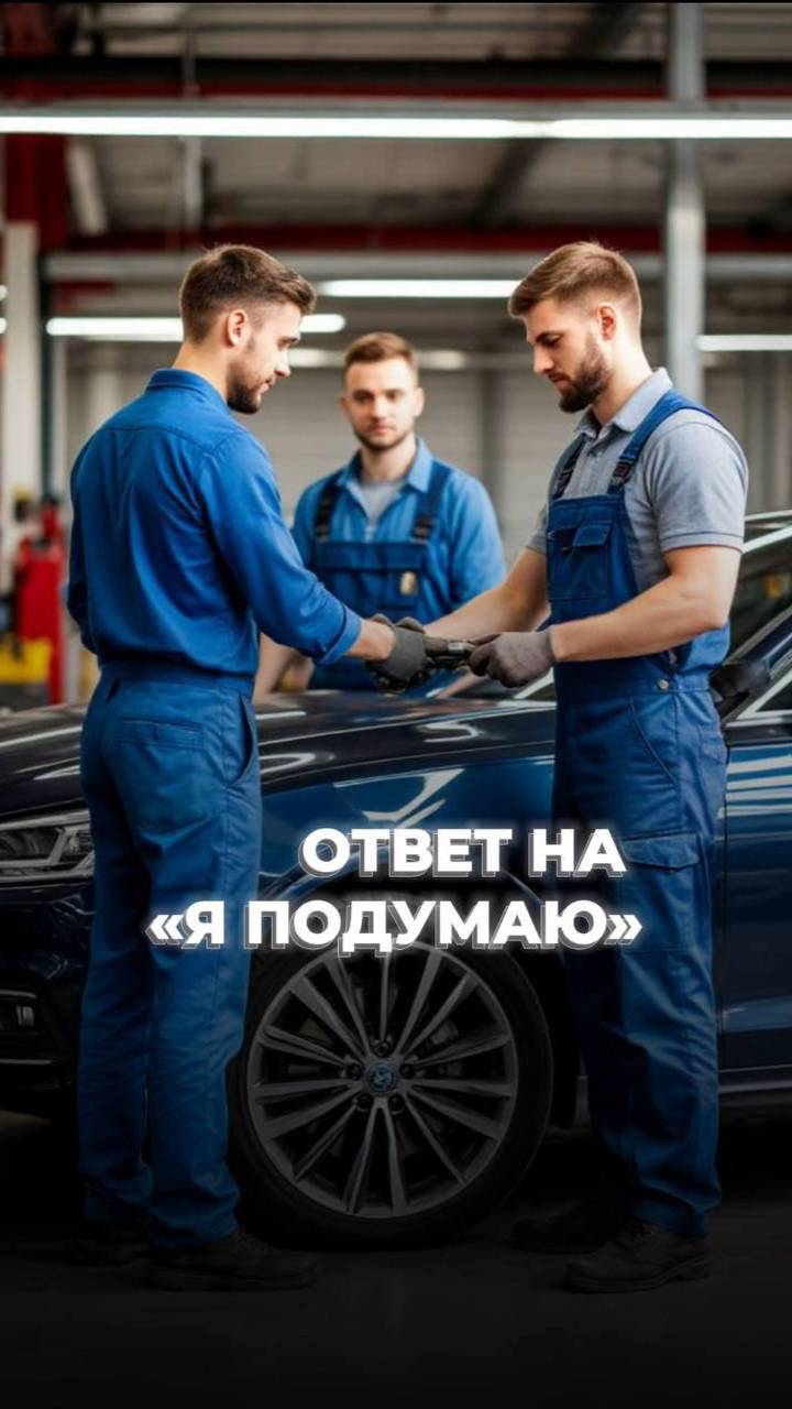 Как ответить на "Я подумаю", чтобы клиент решился сразу