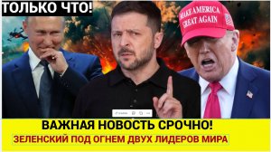 Срочно! Зеленский под огнём Трампа и Путина — решается судьба всей Украины!