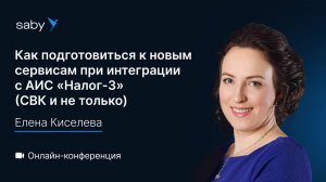 Как подготовиться к новым сервисам при интеграции с АИС «Налог-3» (СВК и не только)