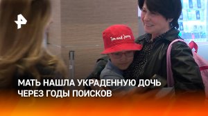 Мама обняла дочь через пять лет поисков: история похищения Златы из Петербурга