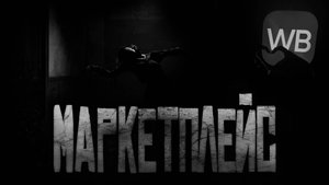 МАРКЕТПЛЕЙС... Страшные истории на ночь.Страшилки на ночь.