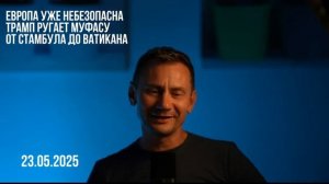 Европа проиграла. США сделает аудит Зелёнке