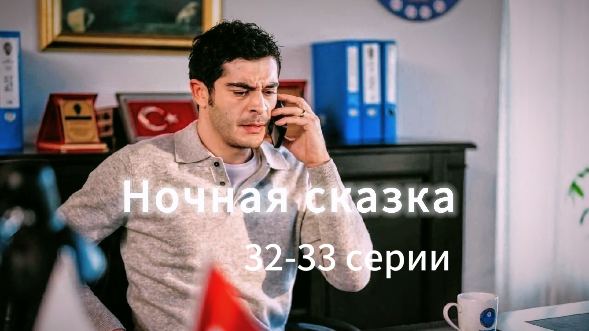 Турецкий сериал "Ночная сказка" 32-33 серии. Финал на 35-й серии смотреть онлайн