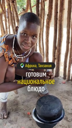 Готовим национальное блюдо Танзании