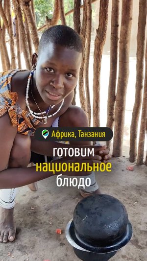 Готовим национальное блюдо Танзании