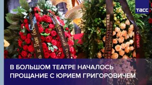 В Большом театре началось прощание с народным артистом СССР Юрием Григоровичем