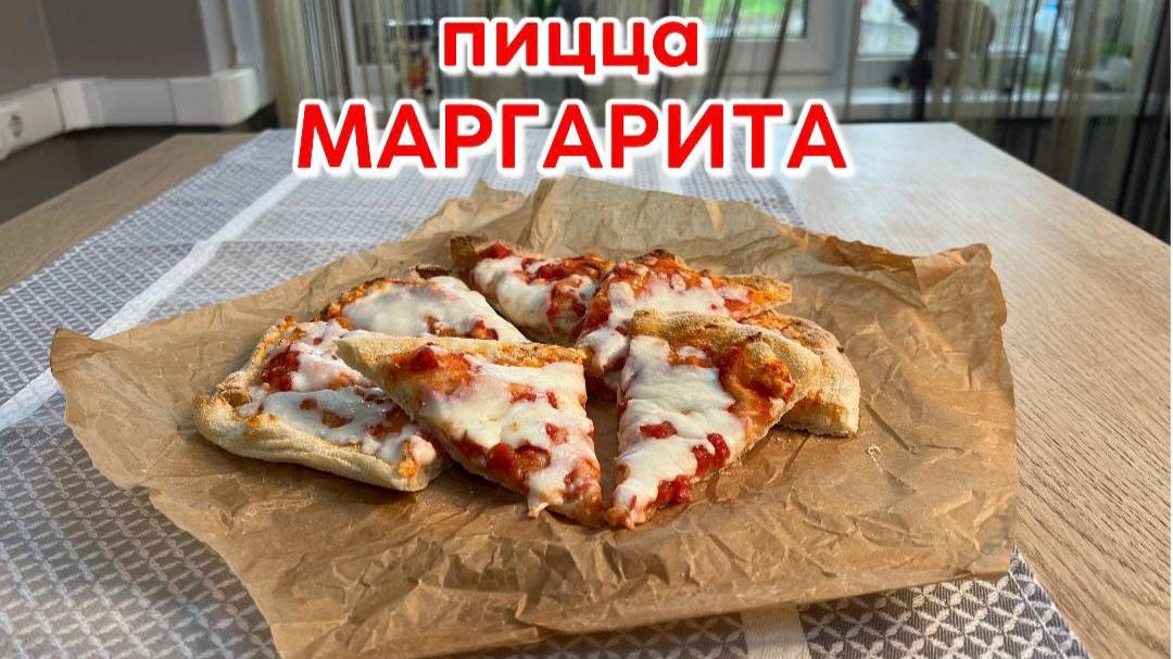 Пицца "Маргарита" с моцареллой полуфабрикат замороженный Maestrello 370 г