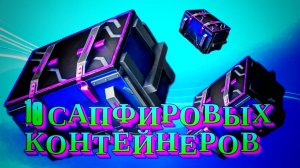 "Сапфировый контейнер" 10шт. 1.200к свободки,оно того не стоит! #TanksBlitz