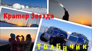 Обед на вулкане. Кратер Звезда. Толбачик. Сравнение двух вездеходов Тайфун 1.5 и 2.4
