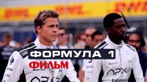 Формула 1 2025 смотреть в максимальном разрешение