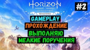 Выполняю мелкие поручения / Horizon Zero Dawn Remastered / Прохождение / Летсплей / Gameplay / #2