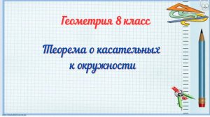 Теорема о касательных к окружности. Геометрия 8 класс