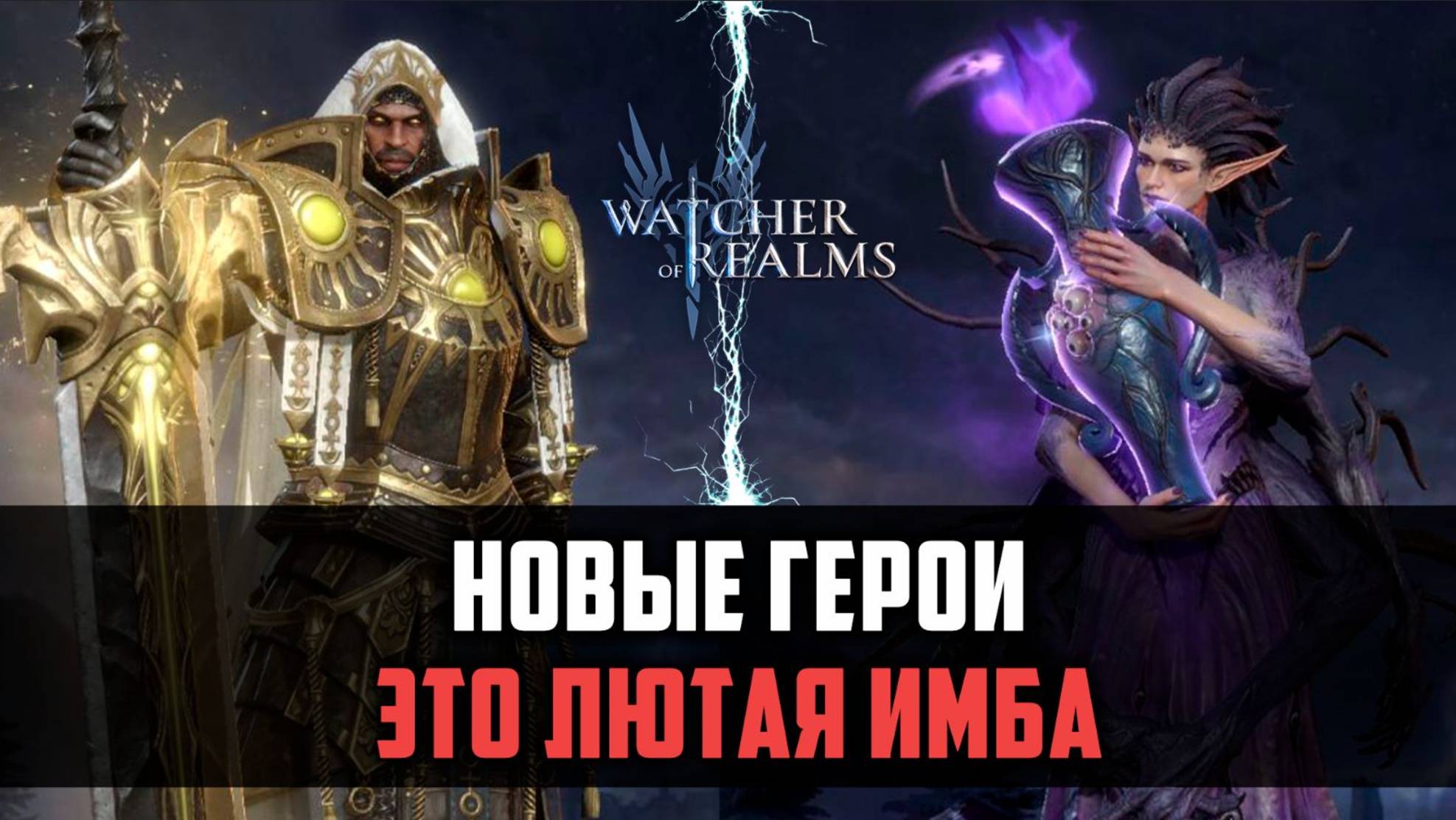 КАССИЭЛЬ И НЕРИССА - НОВЫЕ ИМБОВЫЕ ГЕРОИ #watcherofrealms #VornEvent