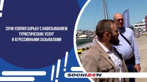 Сочи усилил борьбу с навязыванием туристических услуг и агрессивными зазывалами