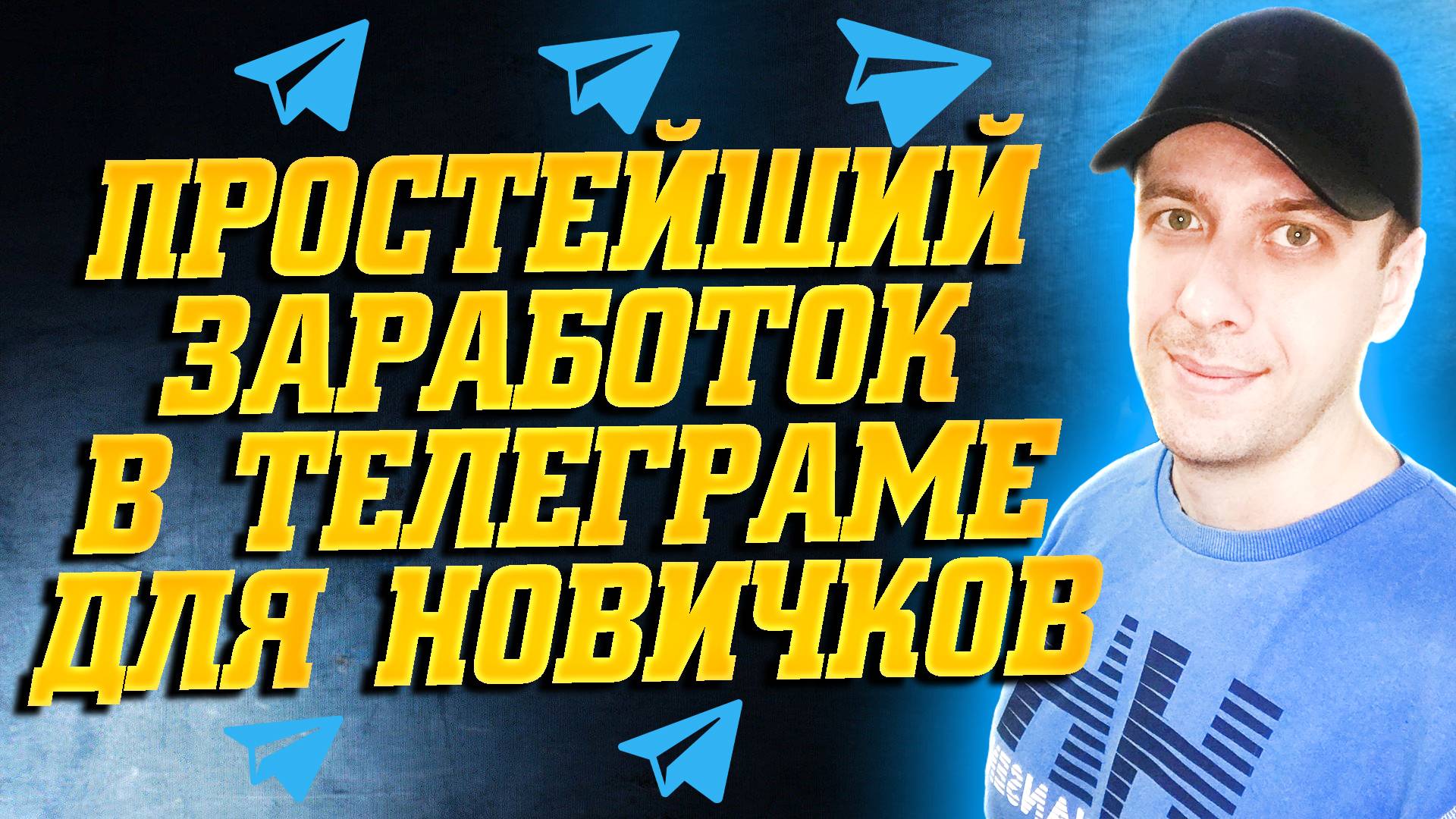 Самый простой заработок в телеграмме для школьников. Как заработать в интернете новичку