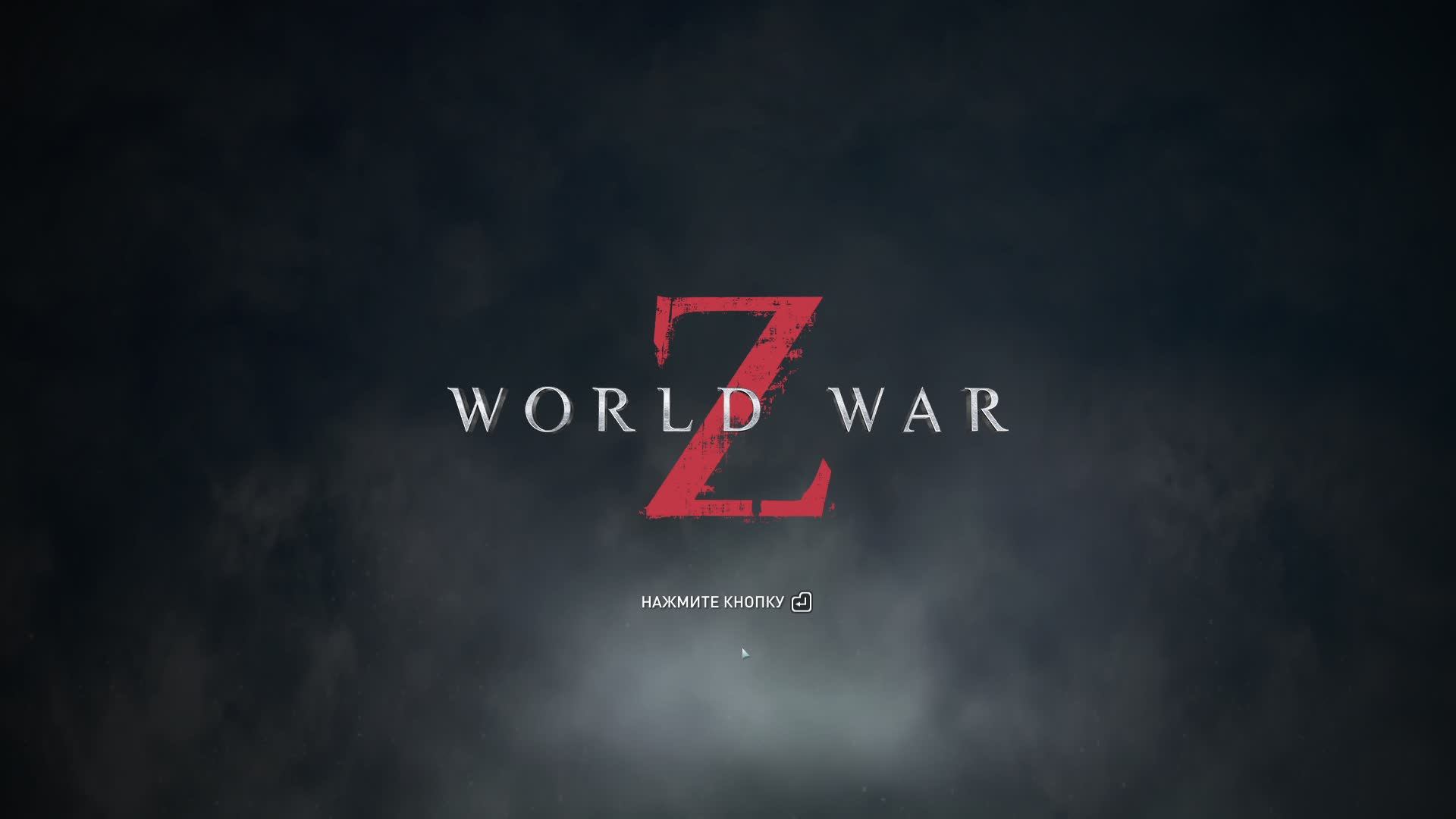 World War Z, Зомби челлендж. Стрим 220.