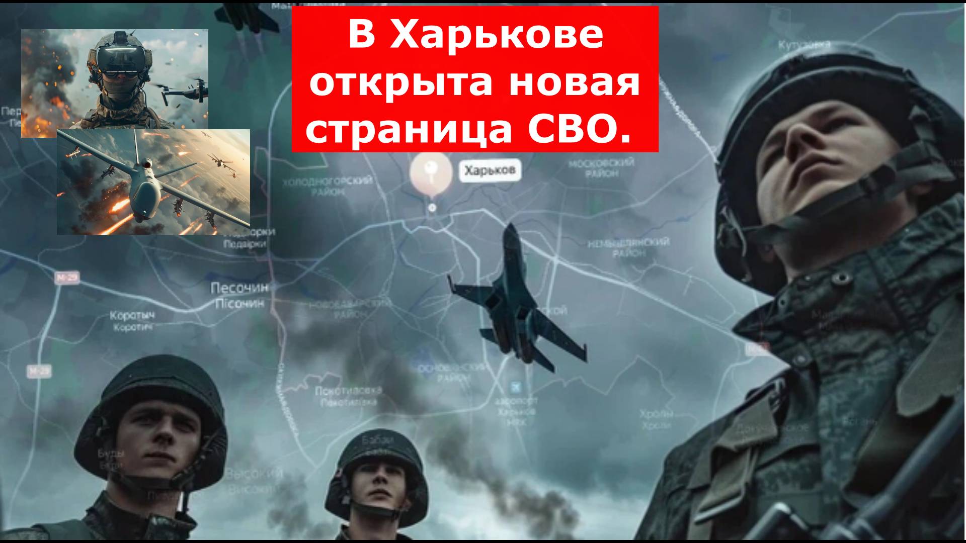 Впервые за три года: В Харькове открыта новая страница СВО. Киев лютует