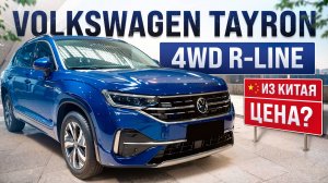 Сколько стоит Volkswagen Tayron в Китае? Расчет цены.