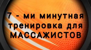Тренировка для массажистов. 7 минут, 7 упражнений, 7 кругов.