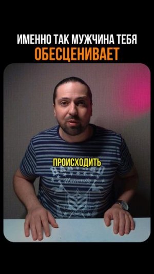 🤯 Мужчина ОБЕСЦЕНИВАЕТ женщину именно так