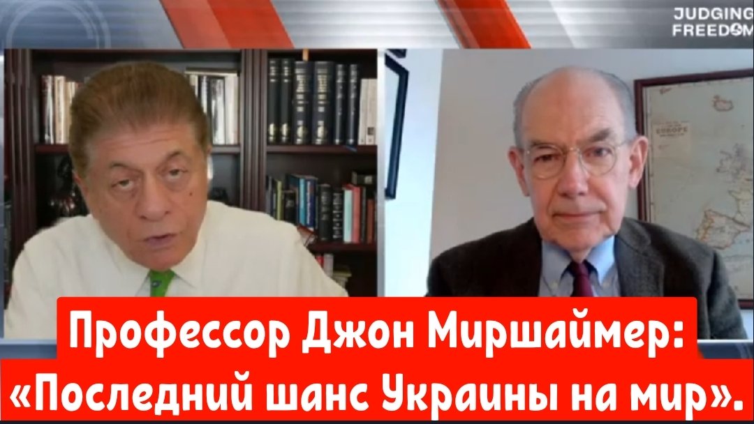 Профессор Джон Миршаймер: «Последний шанс Украины на мир».