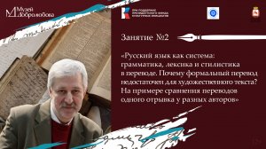Второе занятие семинара «Художественный перевод как способ сохранения культуры родной речи»
