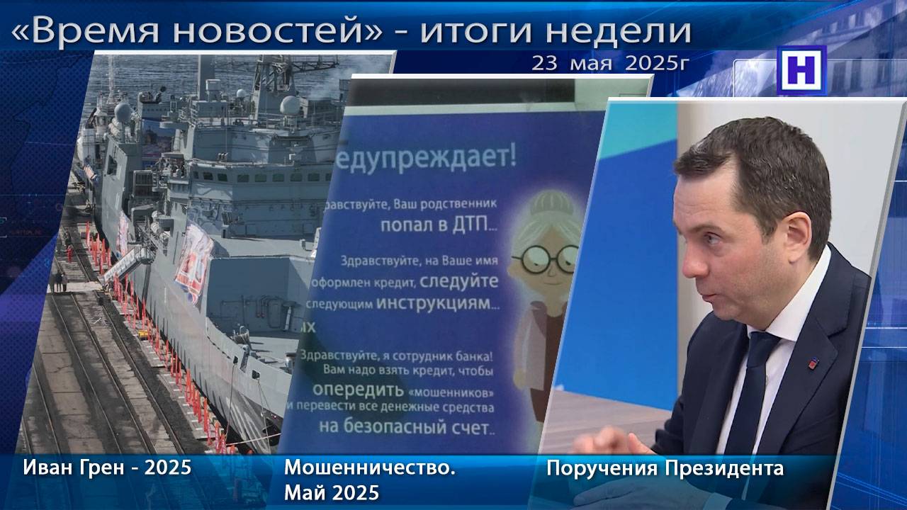 Программа «Время новостей» - Итоги недели 23 мая 2025г