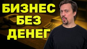 Бизнес Без Вложений. Но Деньги Нужны.