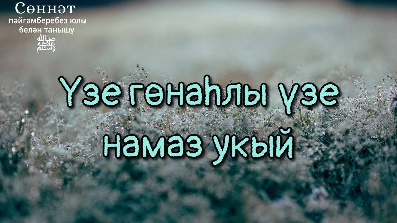 Үзе гөнаһлы үзе намаз укый | Рамил Гәйнетдинов