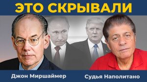 "Всплыл интересный Факт": Последний шанс Украины | Судья Наполитано и Джон Миршаймер