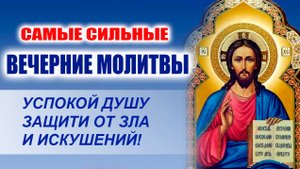 СИЛЬНЫЕ ВЕЧЕРНИЕ МОЛИТВЫ – УСПОКОЙ ДУШУ, ЗАЩИТИ ОТ ЗЛА И ИСКУШЕНИЙ!