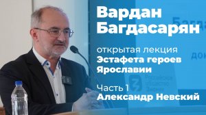Вардан Багдасарян – лекция «Александр Невский»