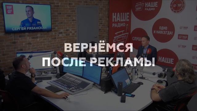 Интервью с космонавтом Сергеем Рязанским // НАШЕ Радио смотреть онлайн