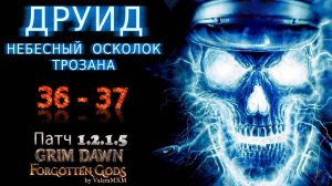 Я сразился с самыми сложными боссами в Grim Dawn! Друид Трозан РАСКОЛОТЫЙ МИР 36-37